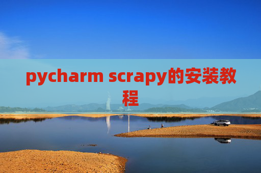 pycharm scrapy的安装教程 pycharm scrapy的安装教程